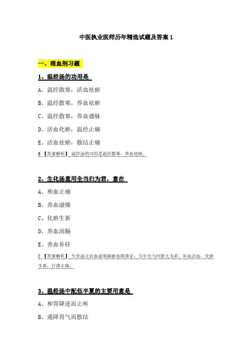 中医执业医师历年精选试题及答案