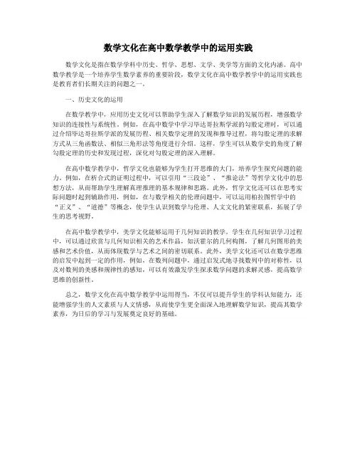数学文化在高中数学教学中的运用实践
