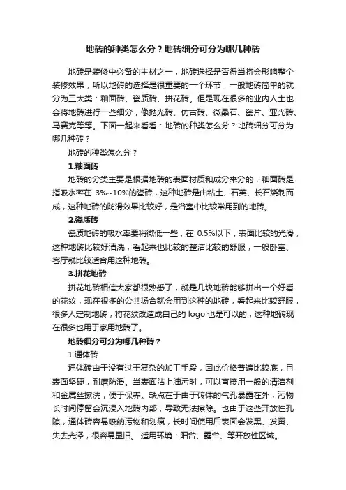 地砖的种类怎么分？地砖细分可分为哪几种砖