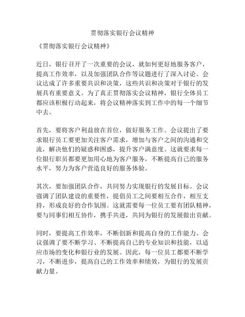 贯彻落实银行会议精神