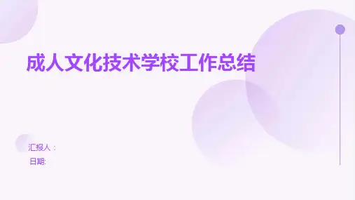 成人文化技术学校工作总结