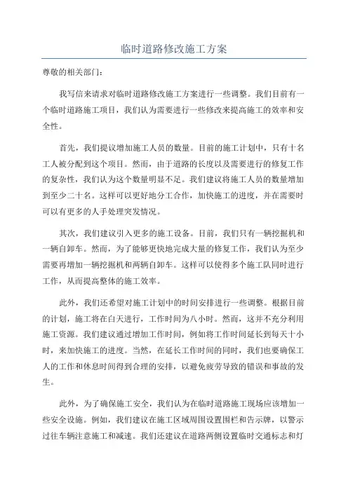 临时道路修改施工方案