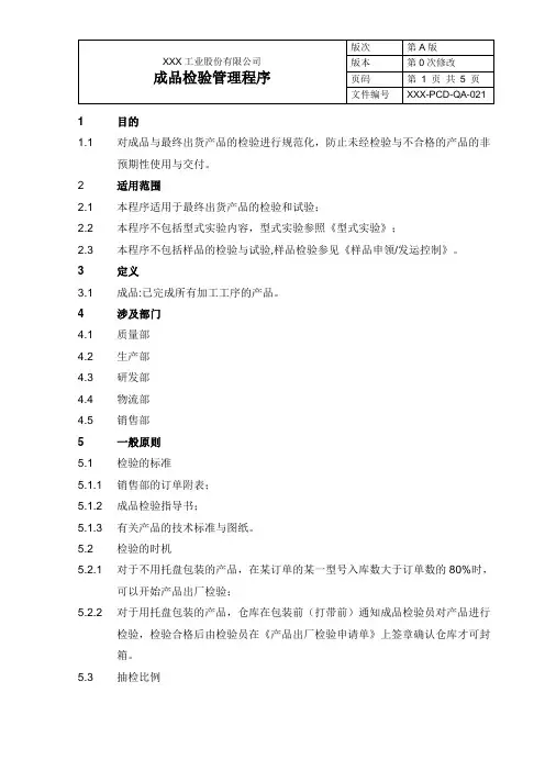 成品检验管理程序