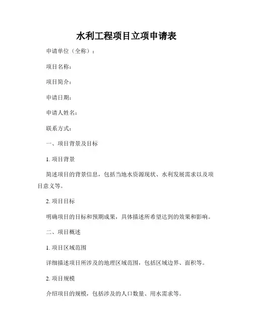 水利工程项目立项申请表