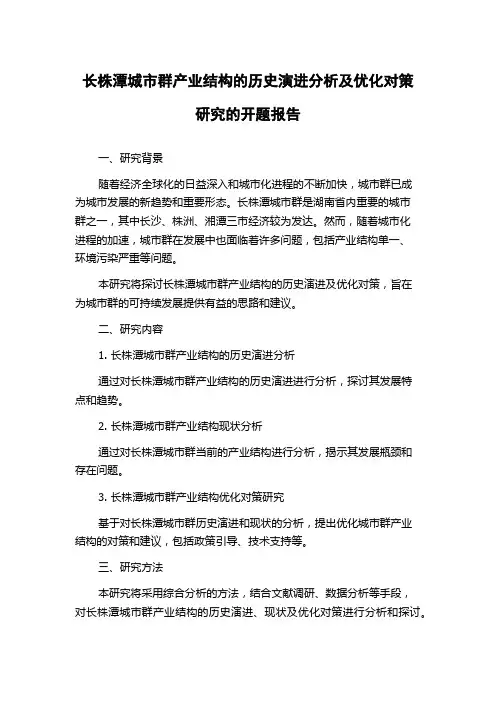 长株潭城市群产业结构的历史演进分析及优化对策研究的开题报告