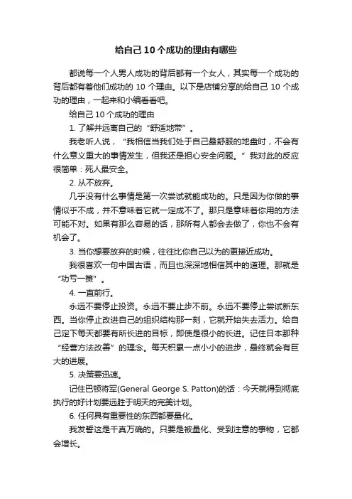 给自己10个成功的理由有哪些