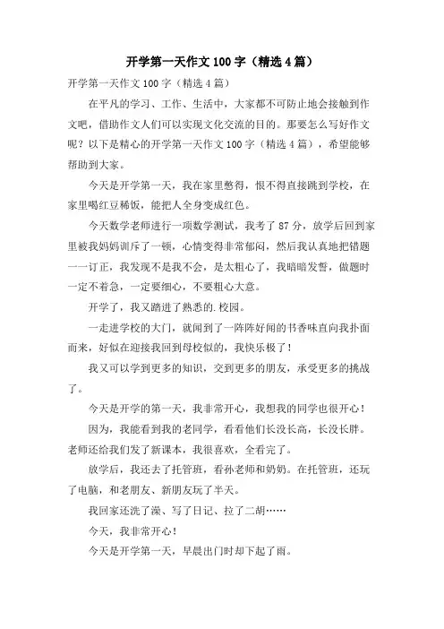 开学第一天作文100字(4篇)