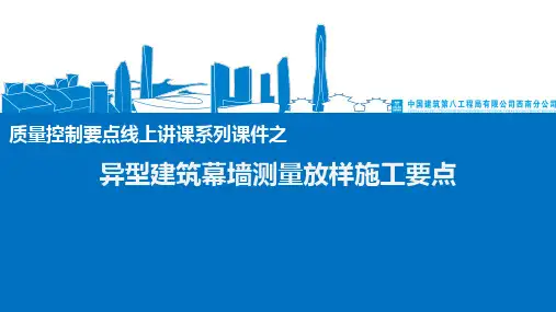 质量控制要点线上讲课系列课件之异型建筑幕墙测量放样施工要点