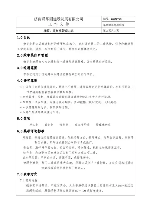 荣誉奖管理办法.doc