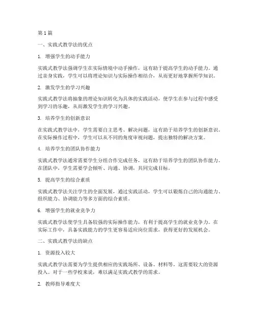 实践式教学法的优缺点(3篇)