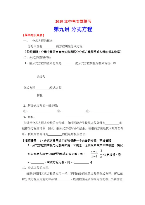 2019年中考专题复习第九讲分式方程(含详细参考答案)(可编辑修改word版)