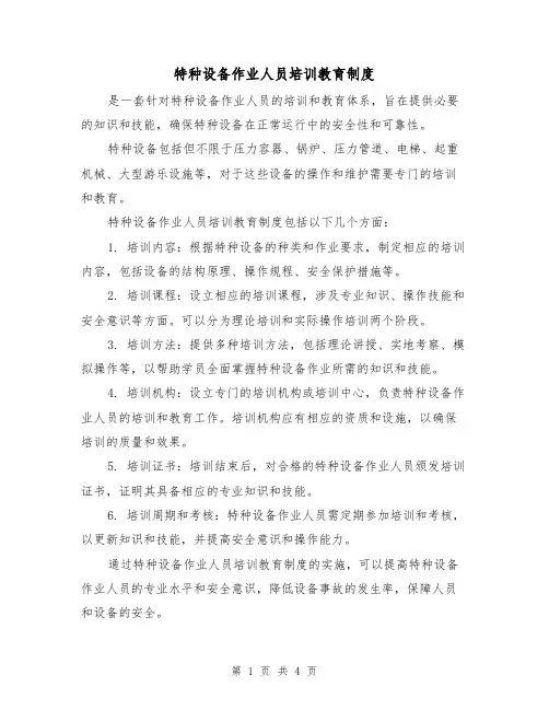 特种设备作业人员培训教育制度(4篇)