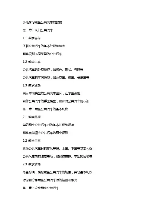 小班学习乘坐公共汽车的教案