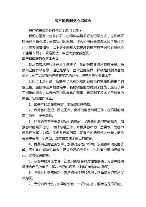 房产销售服务心得体会（通用5篇）