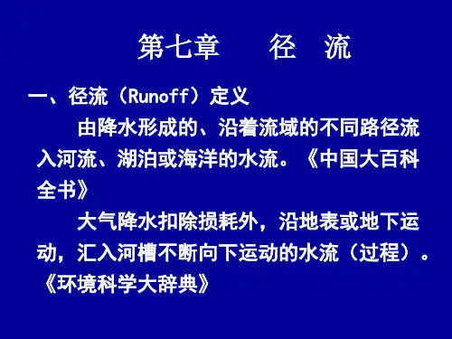 水文学原理(第七章  径流).