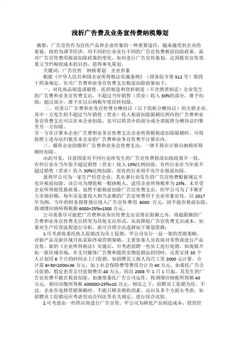 浅析广告费及业务宣传费纳税筹划