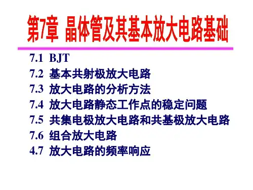 晶体管及其基本放大电路