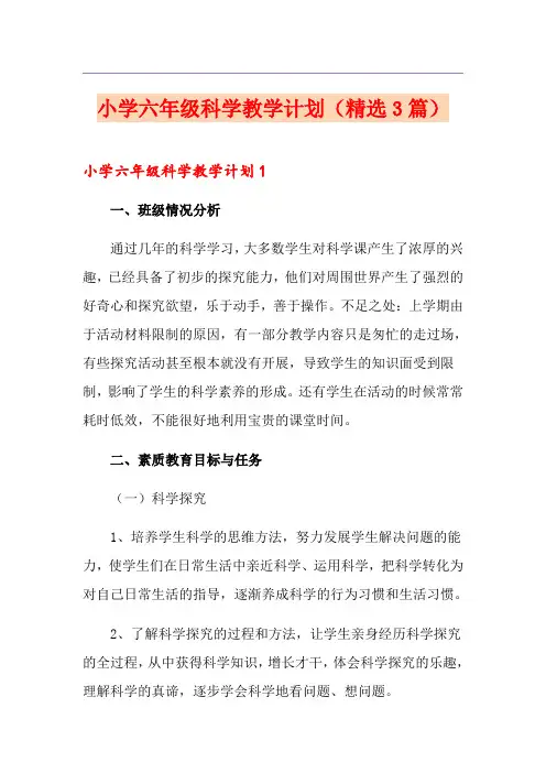 小学六年级科学教学计划(精选3篇)
