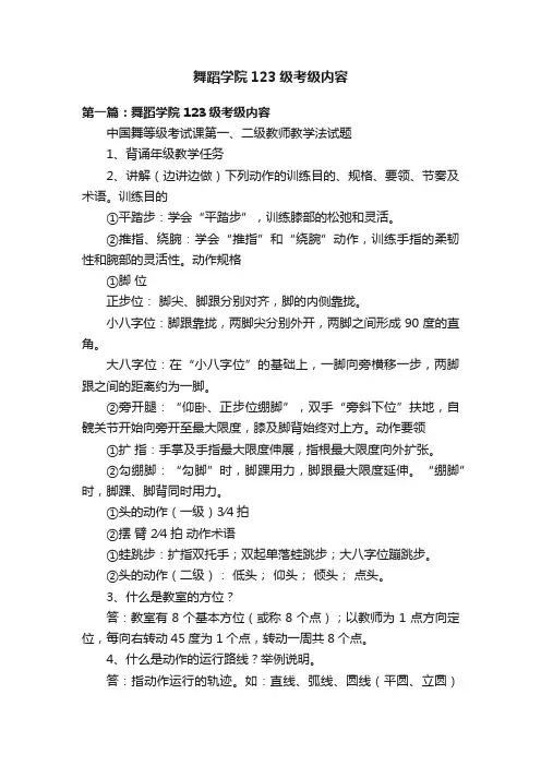 舞蹈学院123级考级内容