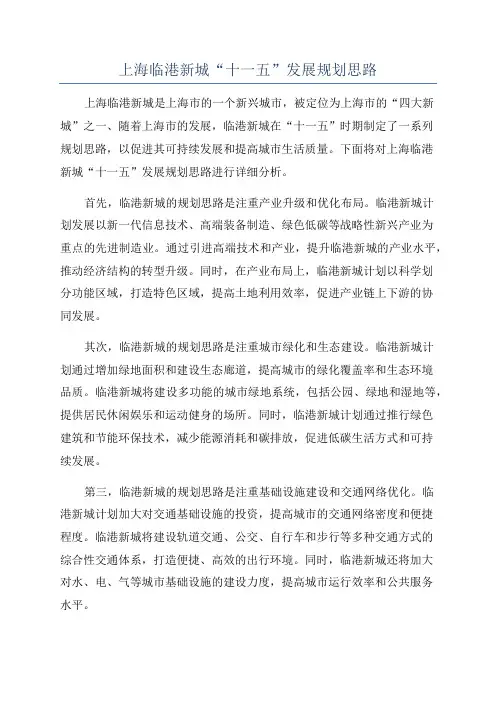 上海临港新城“十一五”发展规划思路