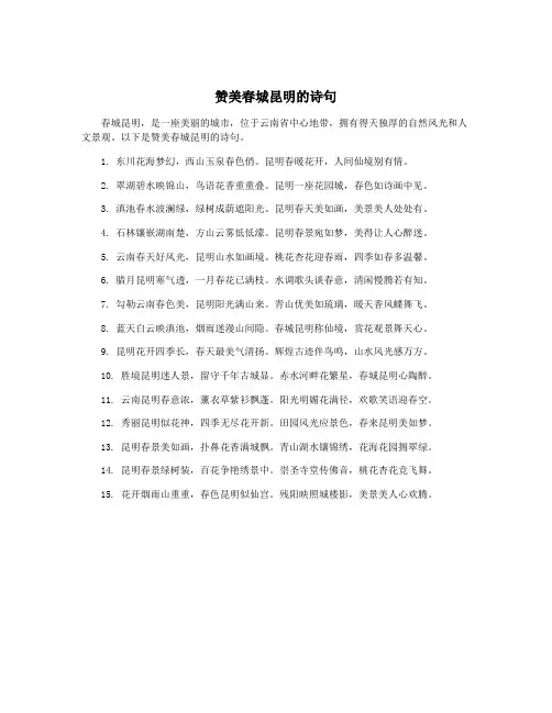 赞美春城昆明的诗句