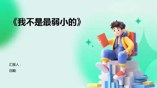《我不是最弱小的》
