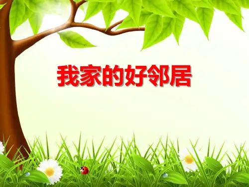 《我家的好邻居》我在这里长大PPT-模板