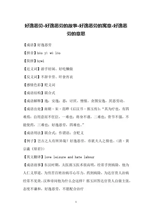 好逸恶劳-好逸恶劳的故事-好逸恶劳的寓意-好逸恶劳的意思