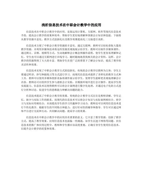 浅析信息技术在中职会计教学中的应用