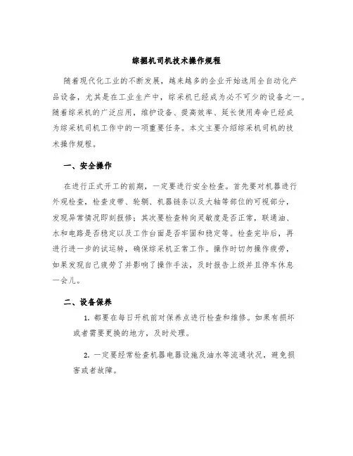 综掘机司机技术操作规程
