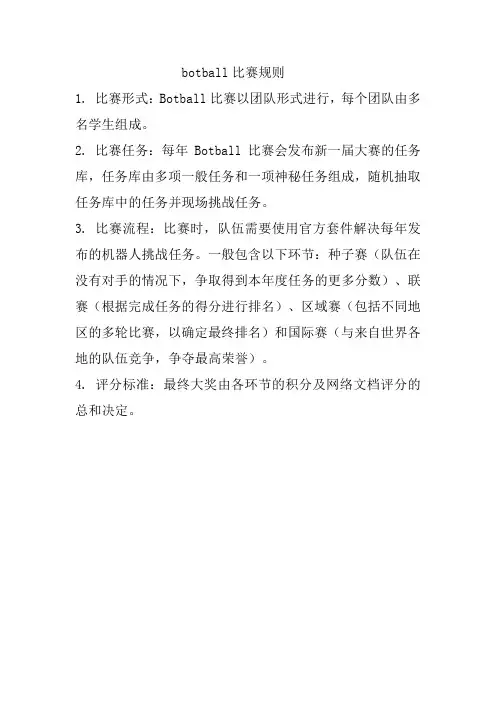 botball比赛规则