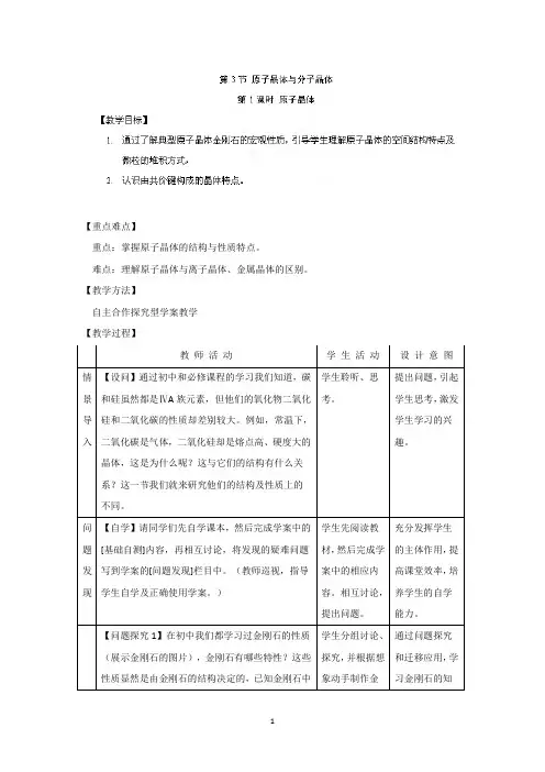 邳州市第二中学高中化学选修三3.3原子晶体与分子晶体-原子晶体教案(鲁科版)