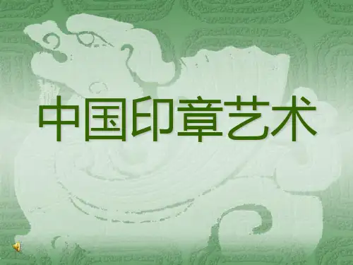 《篆刻印章艺术》PPT课件