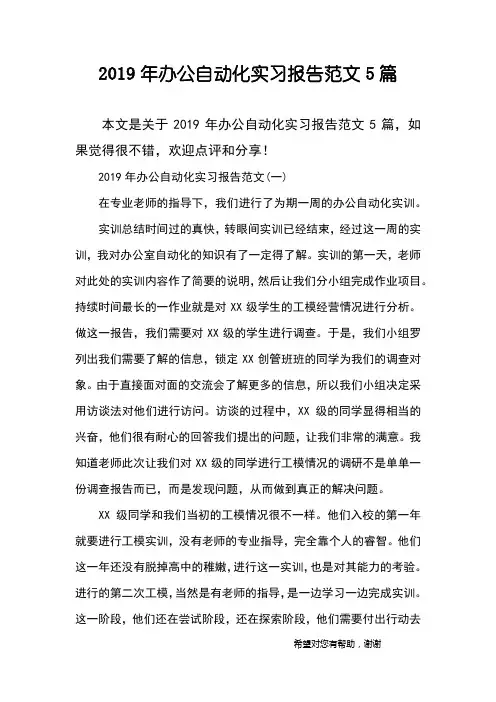 2019年办公自动化实习报告范文5篇