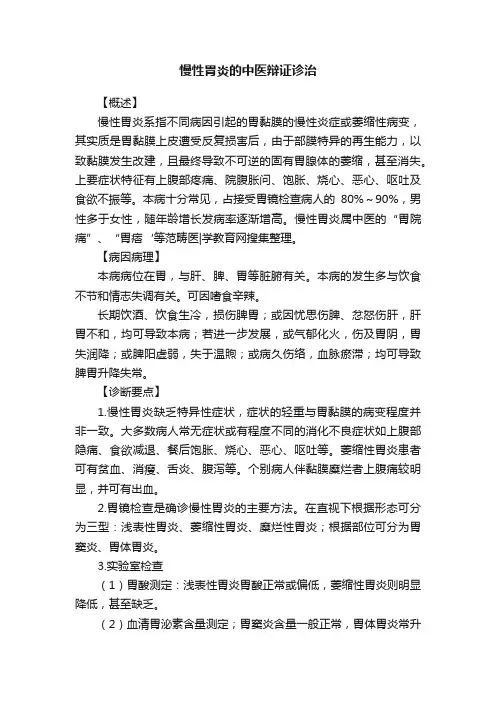 慢性胃炎的中医辩证诊治