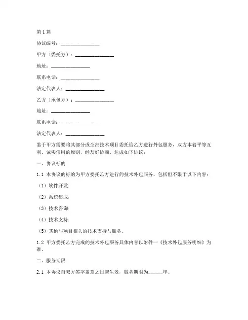 技术外包公司协议书范本(3篇)