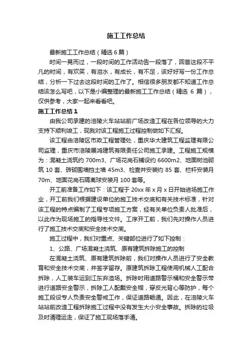 最新施工工作总结（精选6篇）