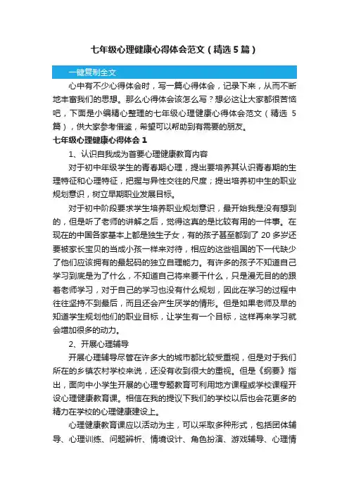 七年级心理健康心得体会范文（精选5篇）