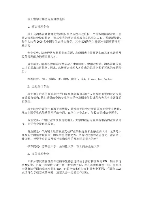 最新瑞士留学有哪些专业可以选择(精选)