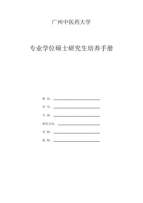 硕士培养手册(专业学位)