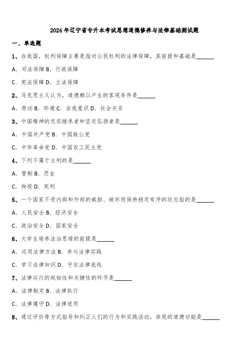 2024年辽宁省专升本考试思想道德修养与法律基础测试题含解析