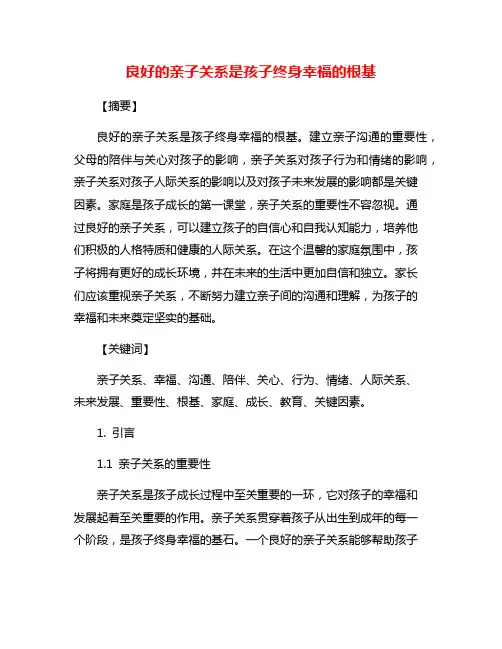 良好的亲子关系是孩子终身幸福的根基