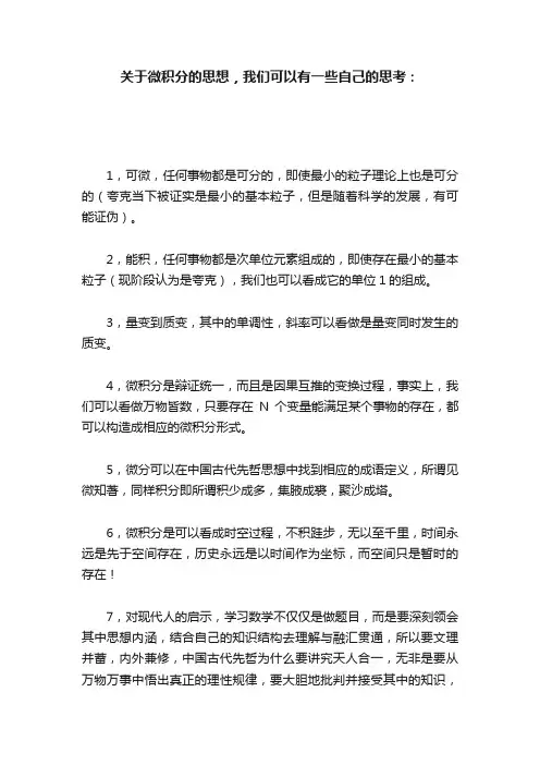 关于微积分的思想，我们可以有一些自己的思考：