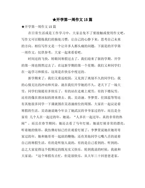 开学第一周作文15篇