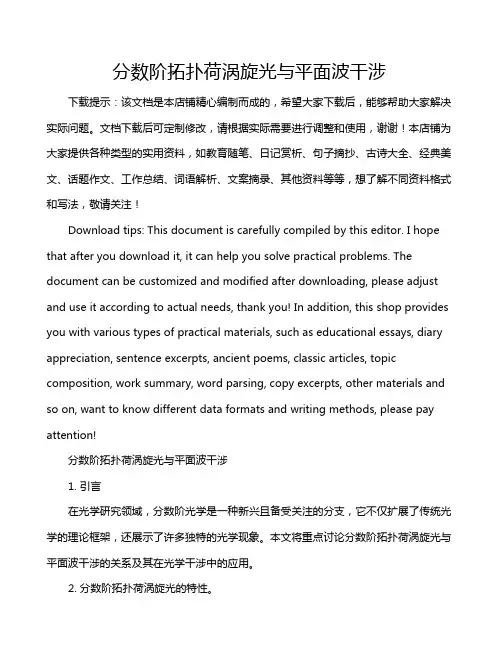 分数阶拓扑荷涡旋光与平面波干涉