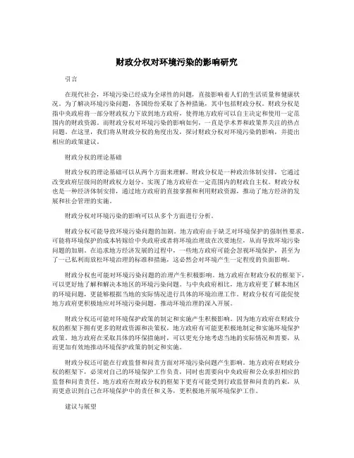 财政分权对环境污染的影响研究