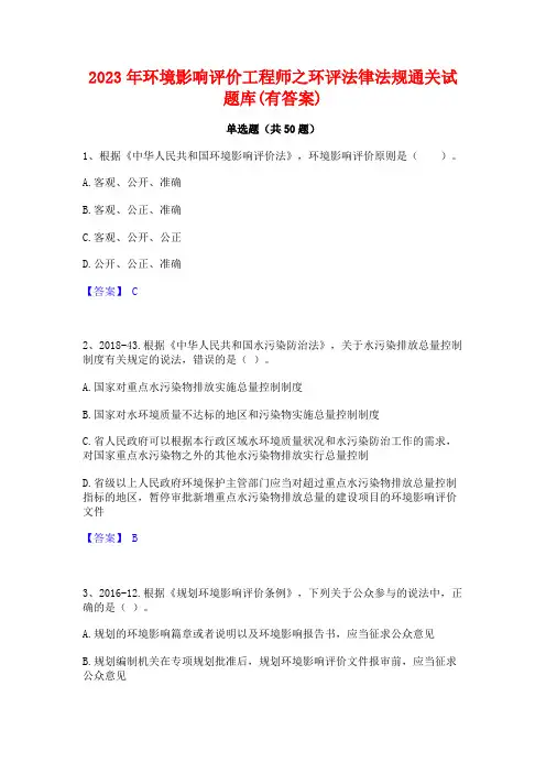 2023年环境影响评价工程师之环评法律法规通关试题库(有答案)