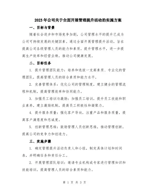 2023年公司关于全面开展管理提升活动的实施方案