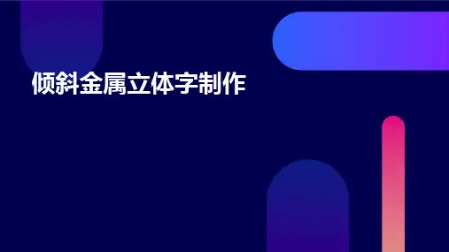 倾斜金属立体字制作