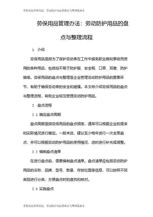 劳保用品管理办法：劳动防护用品的盘点与整理流程